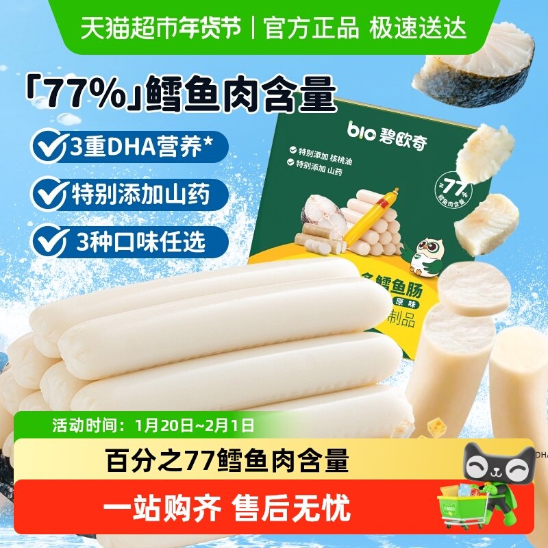 碧欧奇DHA鱼多多鳕鱼肠火腿肠即食儿童肉肠芝士肠儿童零食辅食,婴童食品,肉肠/午餐肉,淘宝优惠券,粉丝福利购,淘宝优惠卷