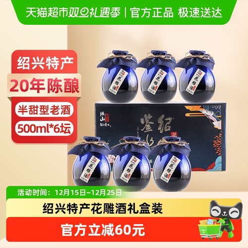 绍山鉴水二十年陈黄酒500ml×6瓶