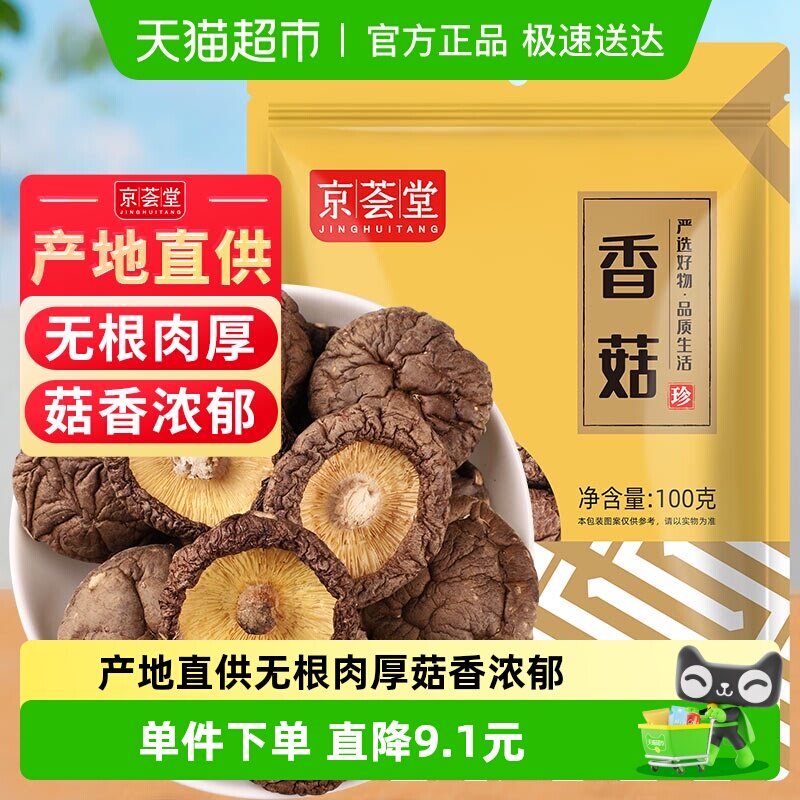 京荟堂小香菇干货古田蘑菇冬菇珍珠菇花菇茶树菇黄花菜