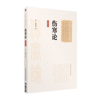 中医十大经典系列大字诵读版 伤寒论 汉张仲景正版伤寒杂病论原著胡希恕讲座译释讲义书籍图解口袋郝万山讲稿选读注解金匮要略