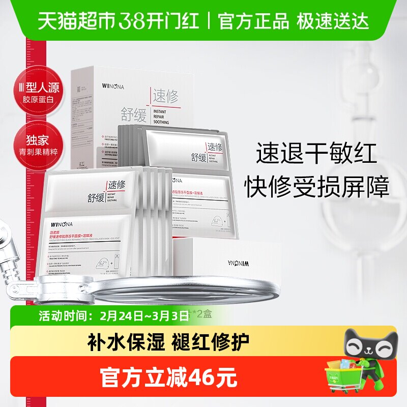 薇诺娜舒缓补水保湿速修胶原冻干面膜+溶媒液12片修护屏障敏感肌