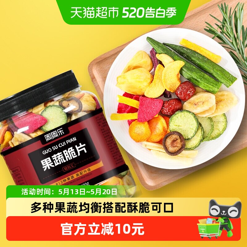 周周乐什锦果蔬脆片400g混合脱水秋葵香蕉菠萝蜜12种水果干零食