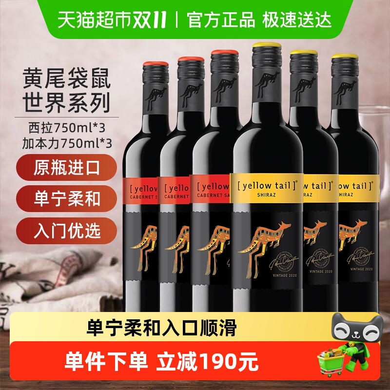 进口红酒黄尾袋鼠西拉加本力