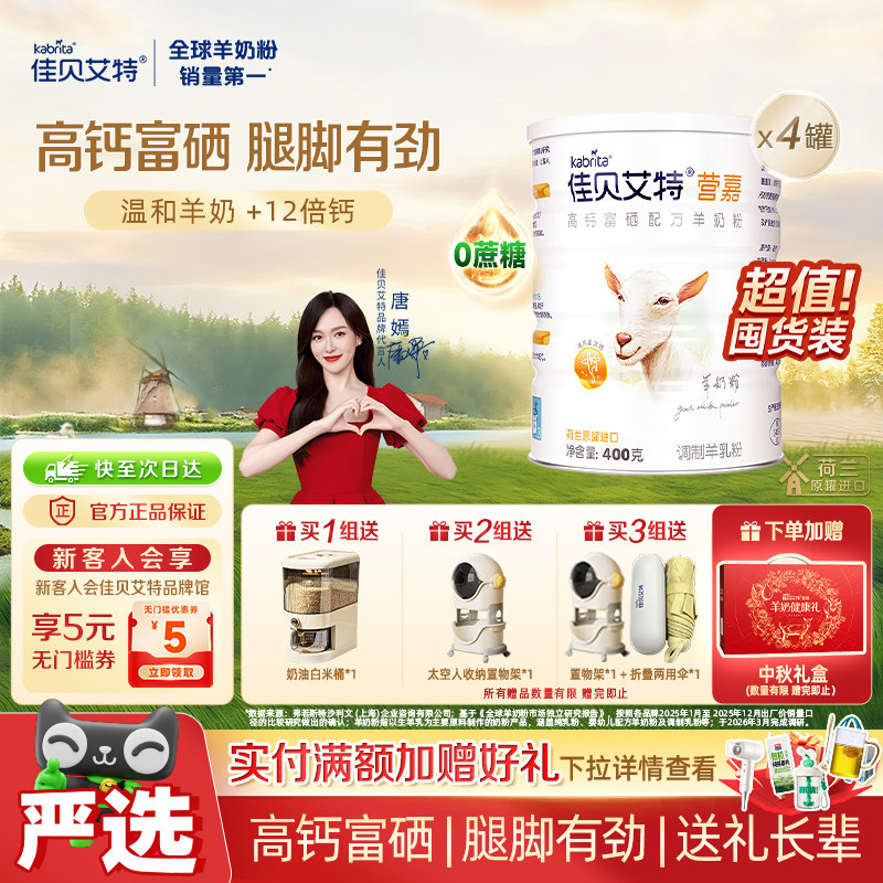 进口佳贝艾特中老年补钙健体富硒羊奶粉送爸妈长辈400g*4中秋好礼