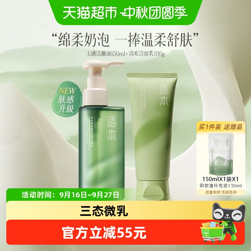 逐本清欢净透莹润洁面卸妆套装图片