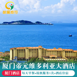 酒店套餐环岛路海边酒店 2晚3晚4晚 厦门帝元 维多利亚大酒店