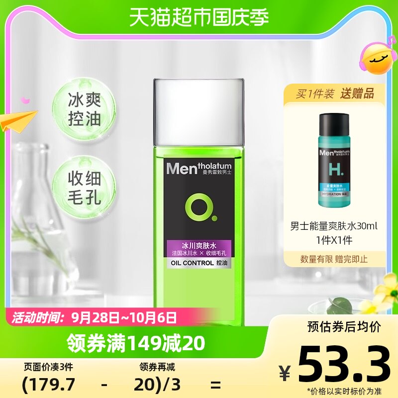 包邮曼秀雷敦男士控油冰川爽肤水清爽滋润保湿补水须后水120ml怎么样,好用不?