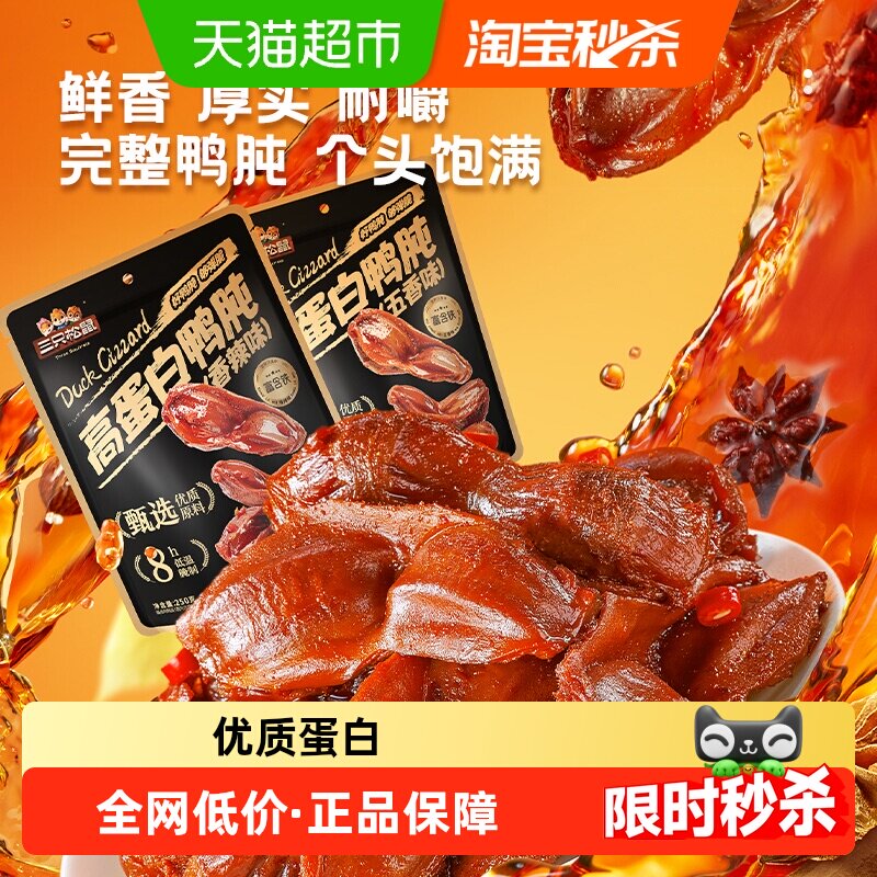 三只松鼠鸭肫鸭胗香辣卤味熟食休闲零食小吃即食小包装