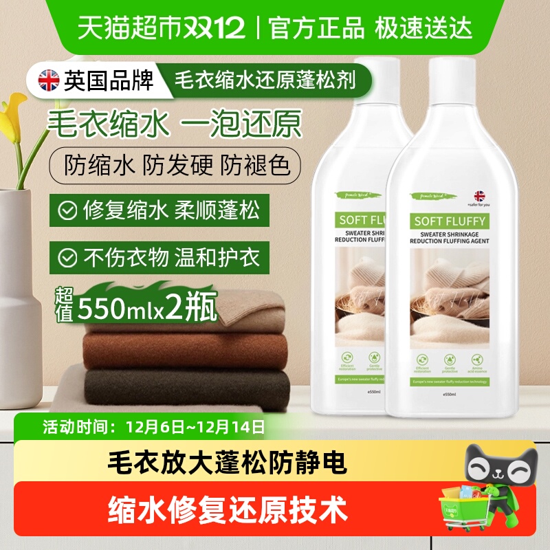 英国衣物缩水修复还原柔软蓬松剂