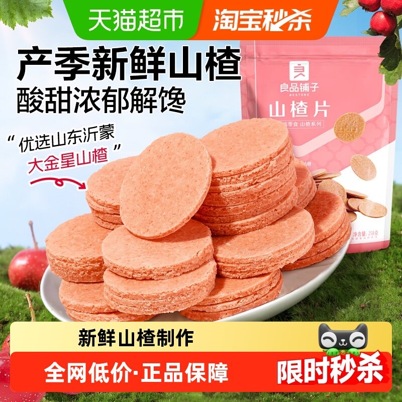 良品铺子山楂片250g*3袋怀旧休闲零食儿童食品蜜饯果干独立小包装,零食/坚果/特产,山楂类制品,淘宝优惠券,粉丝福利购,淘宝优惠卷