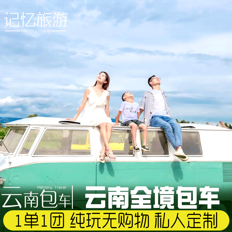云南全境包车带司机 昆明大理丽江香格里拉版纳洱海腾冲芒市瑞丽