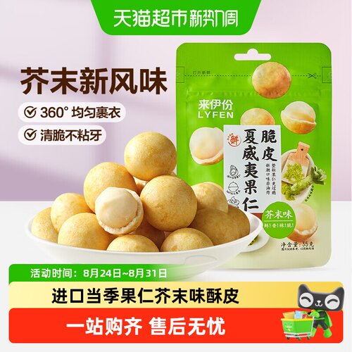 来伊份脆皮夏威夷果仁芥末味35g