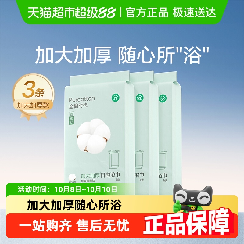 全棉时代纯棉加厚一次性浴巾3包
