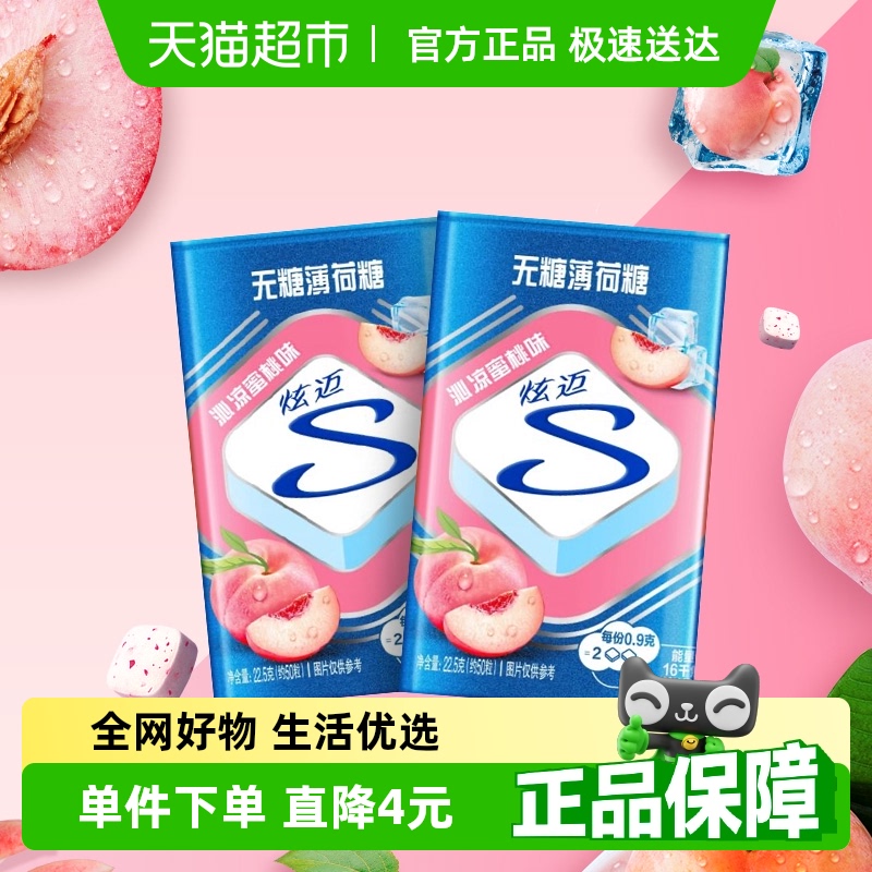 炫迈水蜜桃味无糖糖果22.5g×2盒