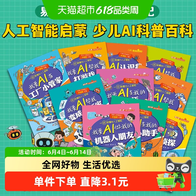 院士讲课本里的百科 一讲就懂的人工智能全10册6-12岁少儿AI科普