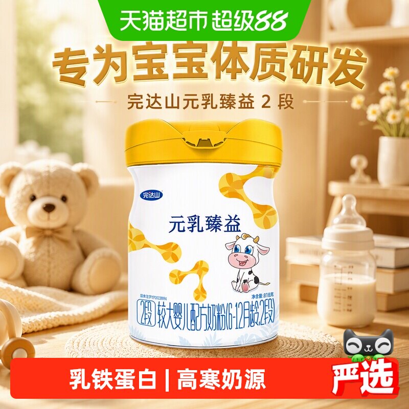 完达山元乳臻益2段818g婴幼儿牛奶粉二段较大婴儿奶粉6-12月
