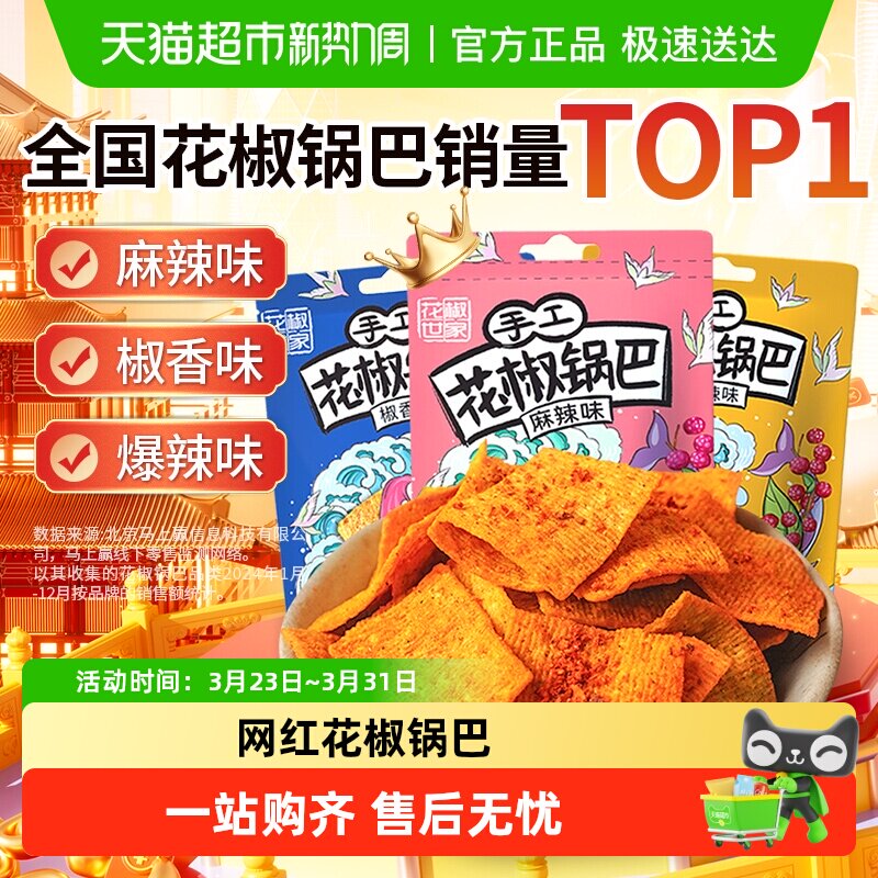 椒巴客手工花椒脆锅巴麻辣膨化食品薯片办公室解馋小零食追剧出游