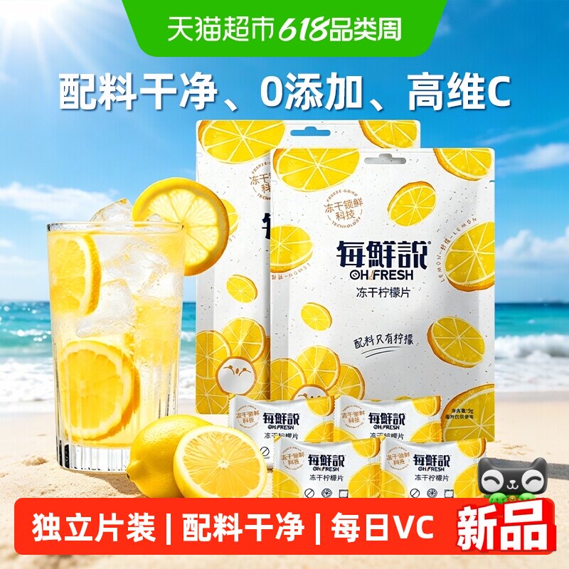 每鲜说0添加冻干柠檬片水果茶花茶独立包装高VC不加糖冷热泡水喝