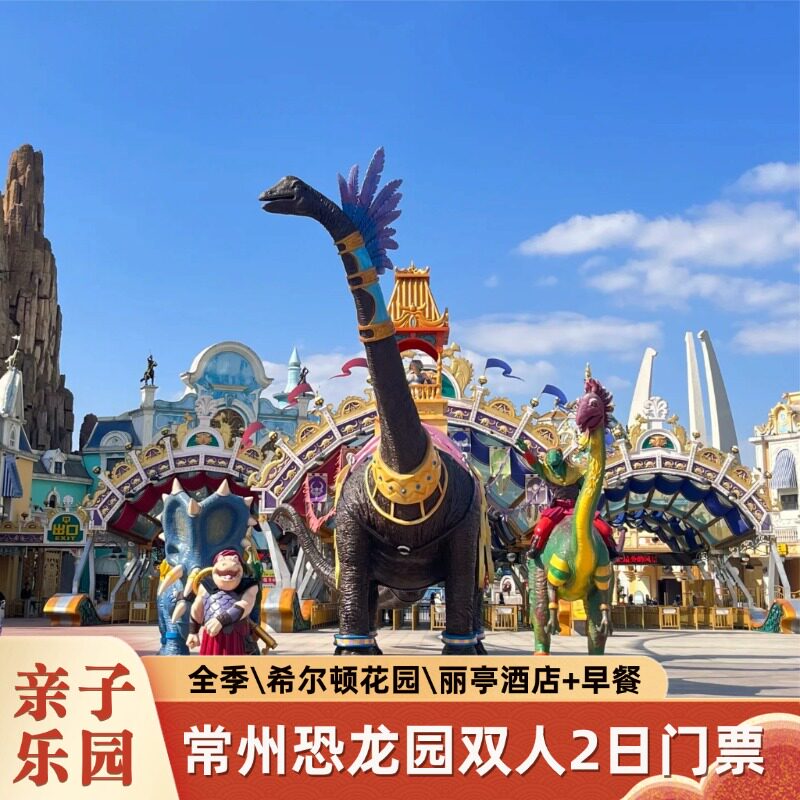常州恐龙园双人2日不限次进出可选侏罗纪水世界+周边酒店1晚含早汉庭全季希尔顿丽亭