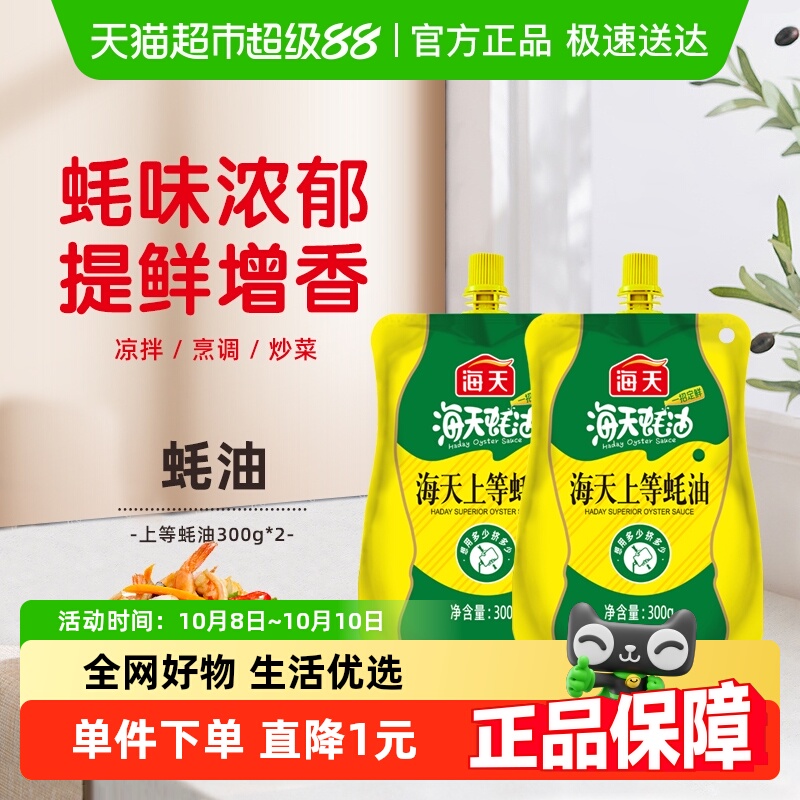 海天便携装上等蚝油300g×2袋挤挤袋