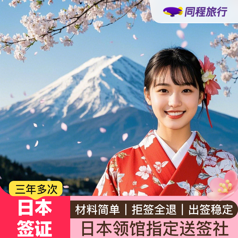 日本·三年多次旅游签证·北京送签·⭐同程⭐免在职拒签全退个人旅游