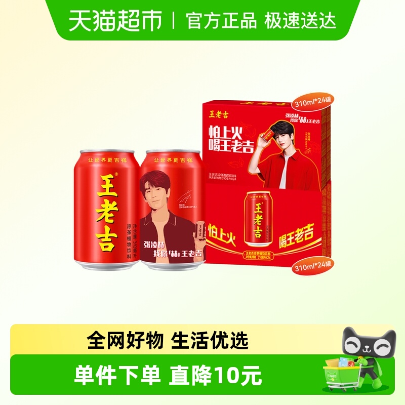 王老吉张凌赫宠粉罐2箱混合装