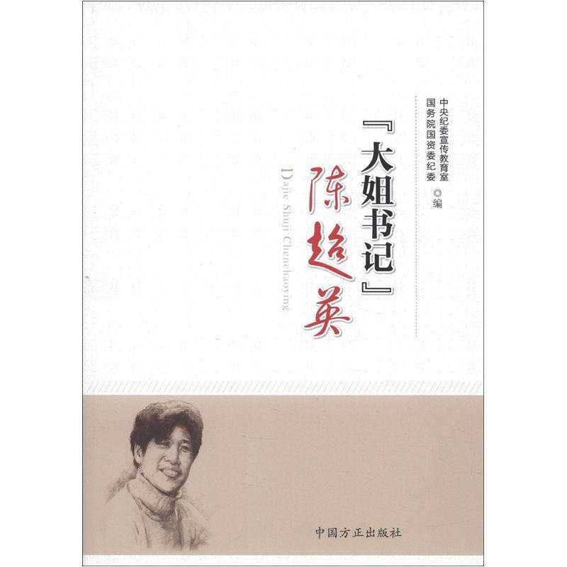 大姐书记陈超英中央纪委宣传教育室，国务院国资委纪委编