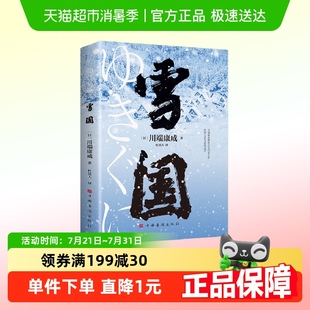 雪国川端康成代表作诺贝尔文学奖获奖作品日式 物哀之美日本文学