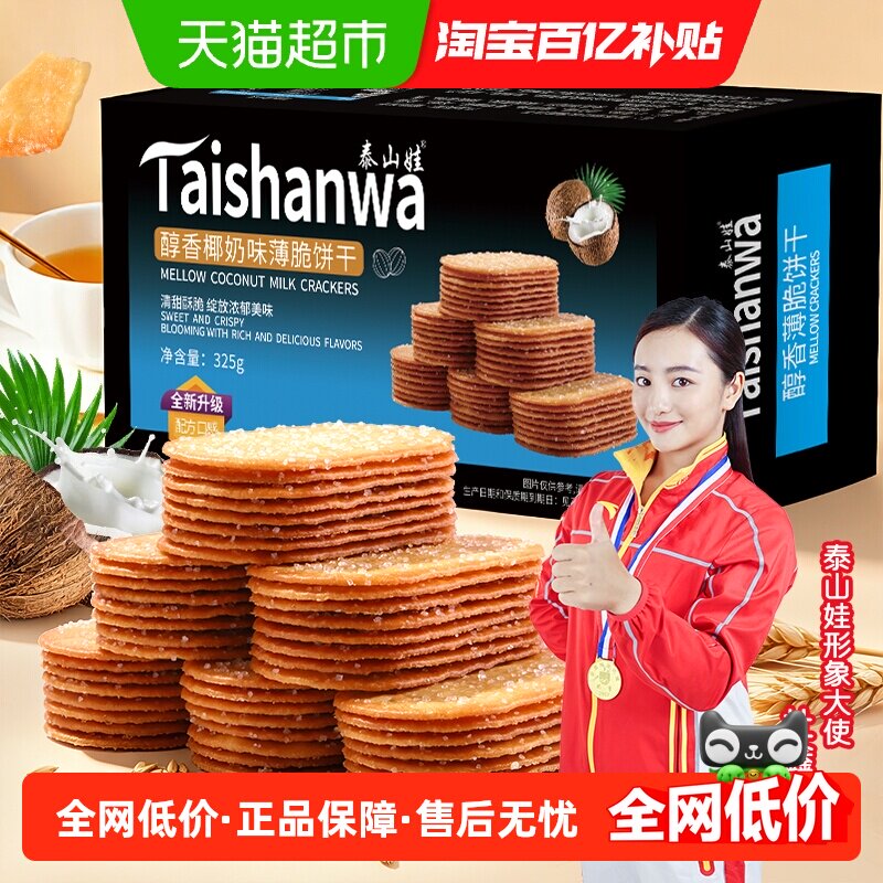 泰山娃椰香椰奶味薄脆饼干325g*1盒充饥解馋休闲零食薄饼小吃整箱