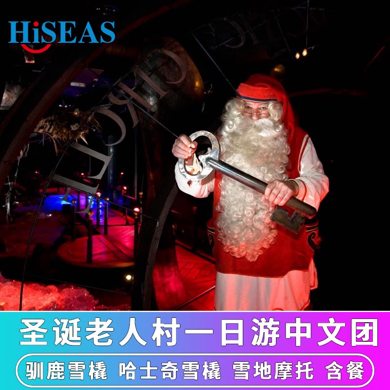 芬兰罗瓦涅米圣诞老人村中文团驯鹿雪橇哈士奇雪橇雪地摩托含午餐