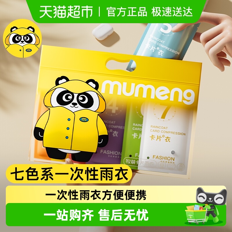 牧萌一次性长款加厚雨具