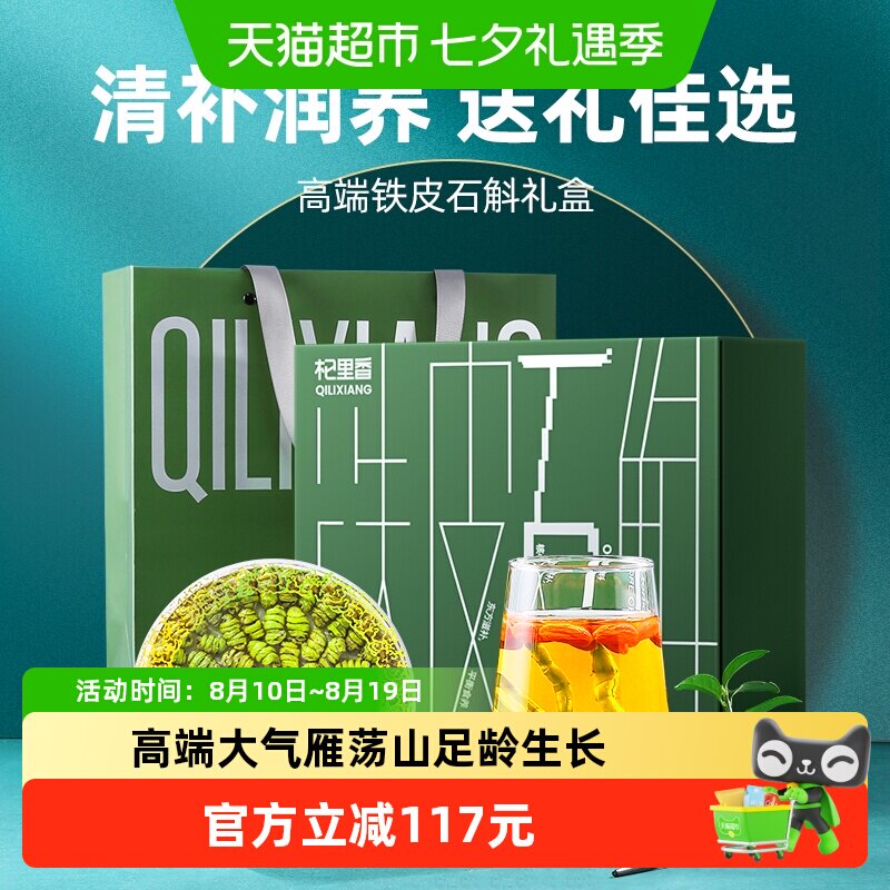 杞里香雁荡山铁皮石斛礼盒装130g