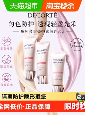 Cosme Decorte/黛珂透亮防护素颜乳隔离防晒遮瑕防护保湿柔润润色