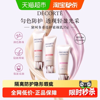 黛珂透亮防护素颜乳隔离防晒霜