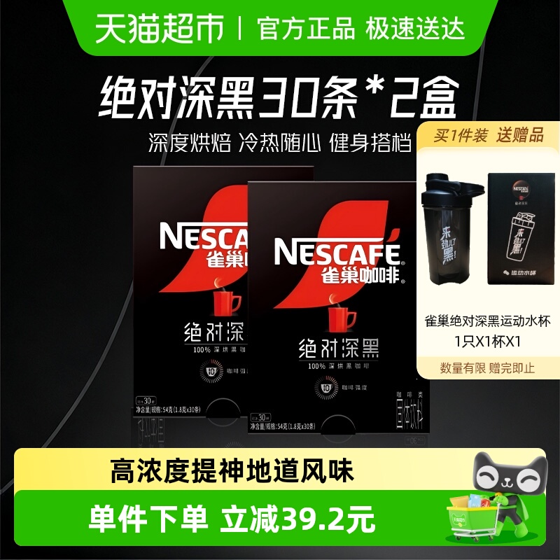 【下拉详情领优惠】雀巢咖啡绝对深黑速溶黑咖啡30条*2盒