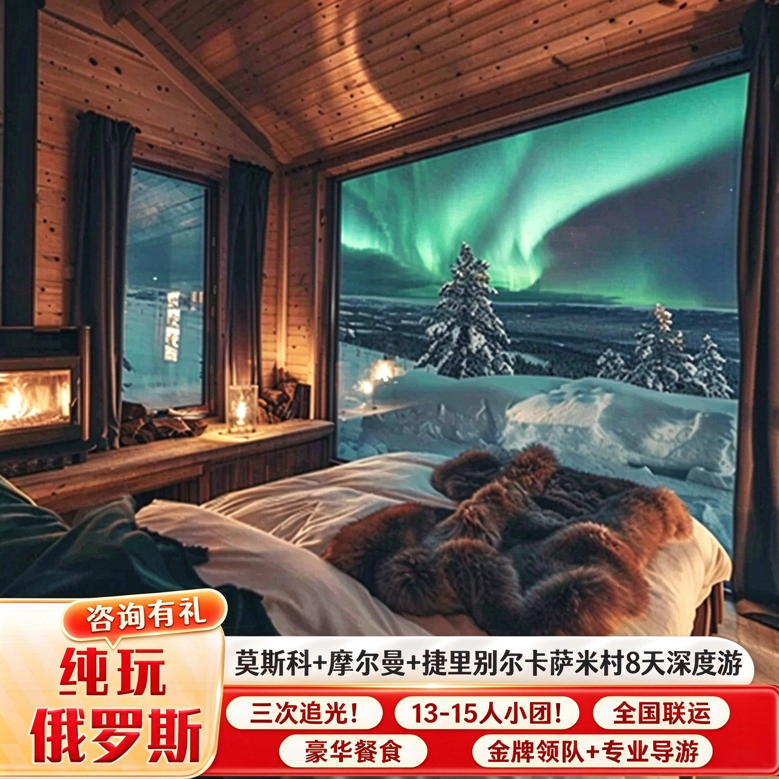 纯玩小团全国直飞俄罗斯莫斯科+摩尔曼斯克+捷里8天6晚跟团游免签
