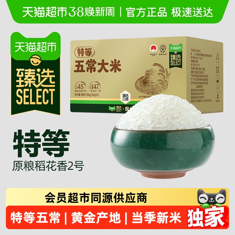 臻选柴火大院特等五常大米5kg*2原粮稻花香2号箱装送礼家用 - 天猫超市出品