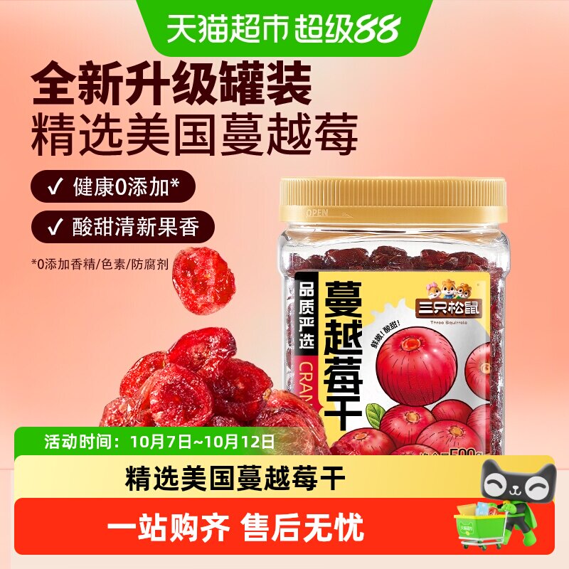 三只松鼠进口蔓越莓干罐装果脯蜜饯即食烘焙水果干零食网红小吃