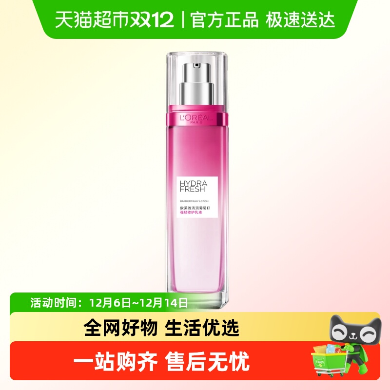 欧莱雅葡萄籽乳液110ml保湿修护