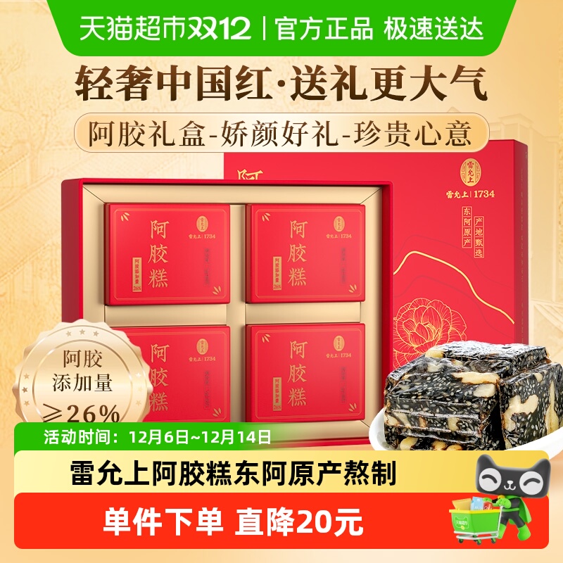 雷允上阿胶糕滋补礼盒长辈送礼