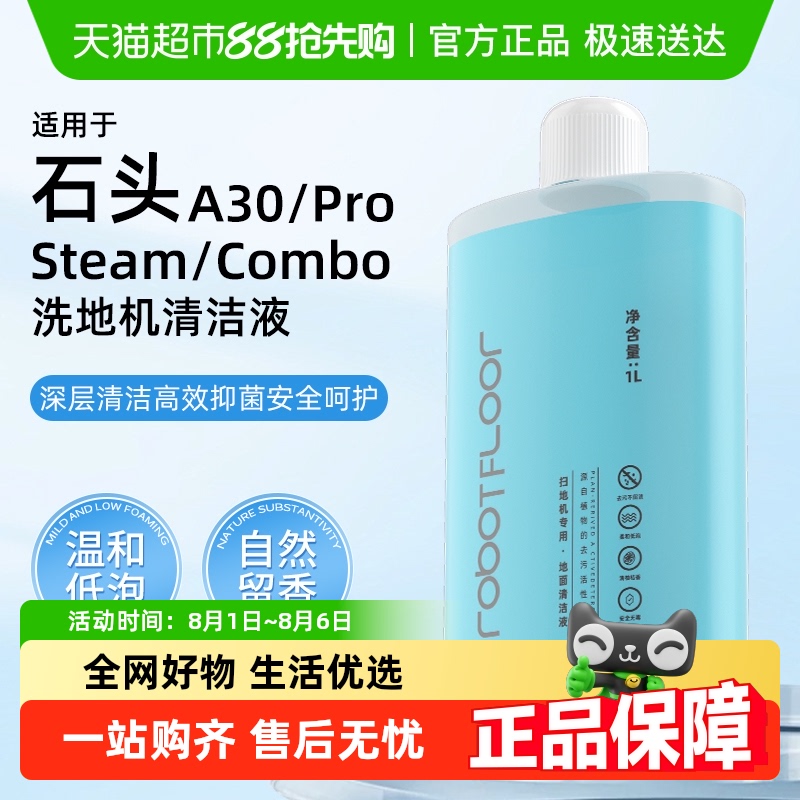 适用于石头a30洗地机清洁液