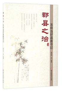 黄道功郡县之治:怎样当好县委书记（正版旧书包邮）党建读物出版社9787509907450