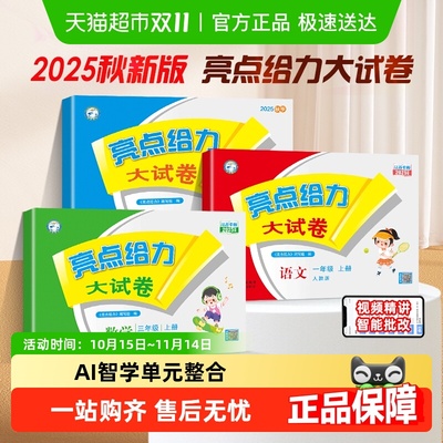 2025秋亮点给力大试卷1-6年级