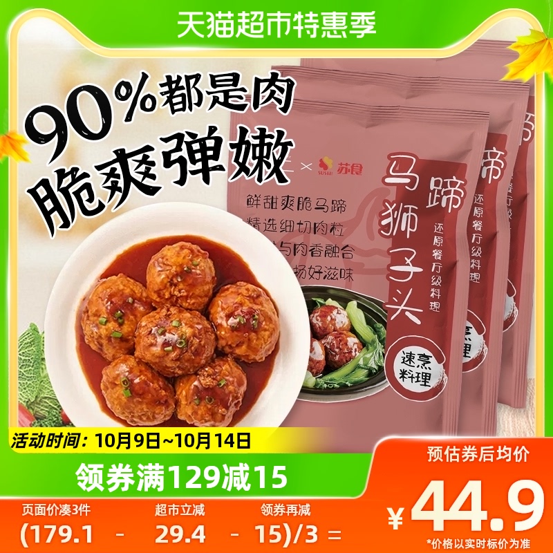 苏食狮子头手工大肉丸210g*3袋