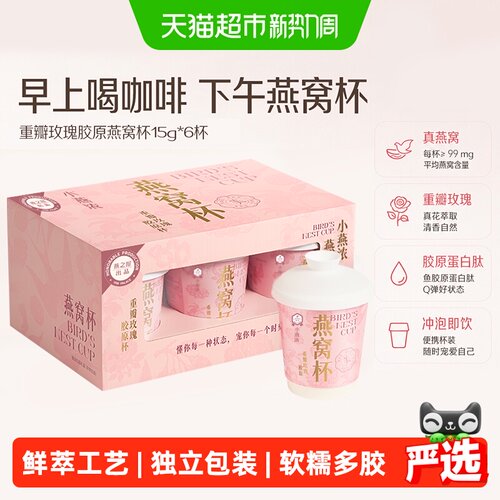 燕之屋软糯多胶玫瑰燕窝15g*6杯