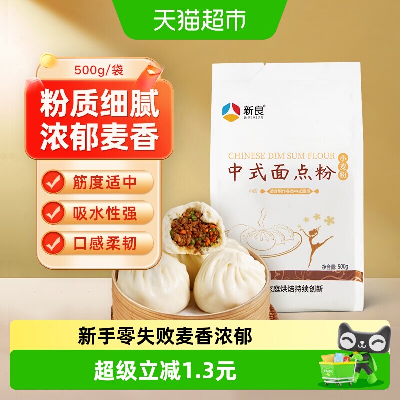 新良面粉中式面点粉500g自制馒头花卷包子饺子月饼家常烘焙原料