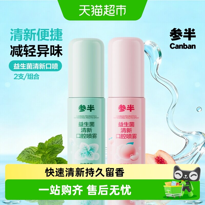 参半口喷口气清新剂清新留香										