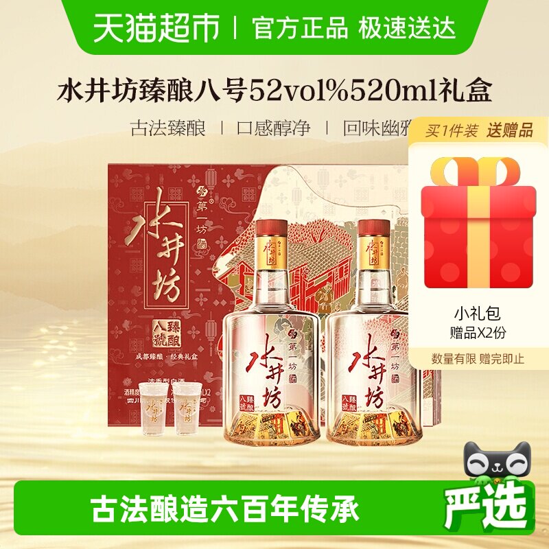 梁朝伟推荐-水井坊臻酿八号礼盒52度520ml*2瓶礼盒装 浓香型白酒