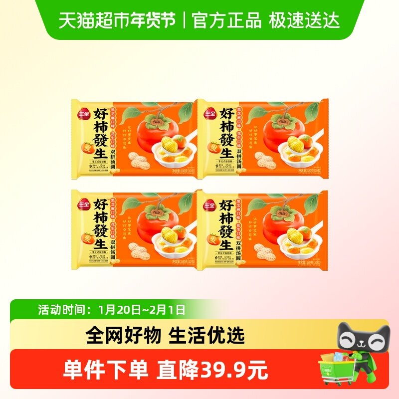 三全汤圆好柿發生黑芝麻花生口味冷冻半成品组合装,粮油调味/速食/干货/烘焙,汤圆/元宵,淘宝优惠券,粉丝福利购,淘宝优惠卷