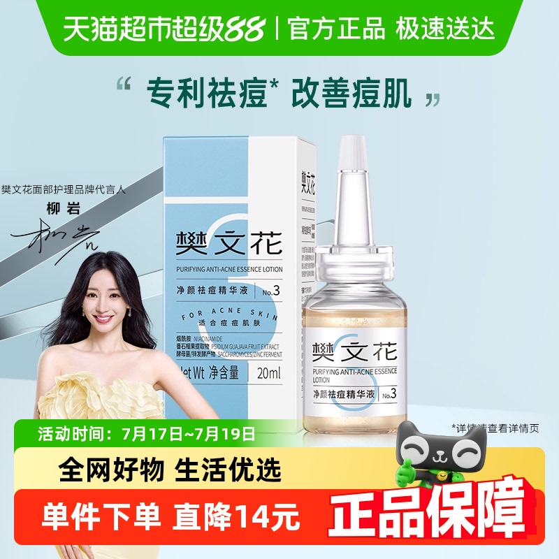 樊文花祛痘清爽控油去熬夜精华液